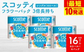 【スコッティ】フラワーパック 3倍長持ち 4ロール（シングル）× 4パック 合計16ロール 香りつき 日用品 生活必需品