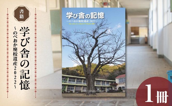 書籍「学び舎の記憶 ～のべおか廃校遺産2022～」 N092-YA0477