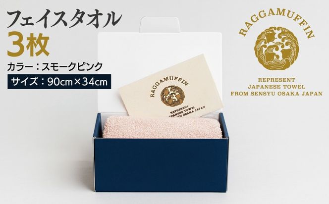 099H2485 高級泉州タオル ラガマフィン フェイスタオル スモークピンク 3枚【国産 日用品 上質 タオル 国内製造】
