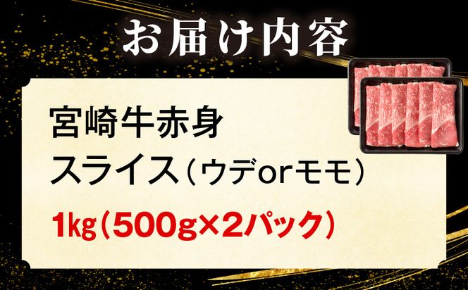 「畜産農家応援」 宮崎牛赤身(ウデorモモ) スライス 【1kg】_kn085-006-01