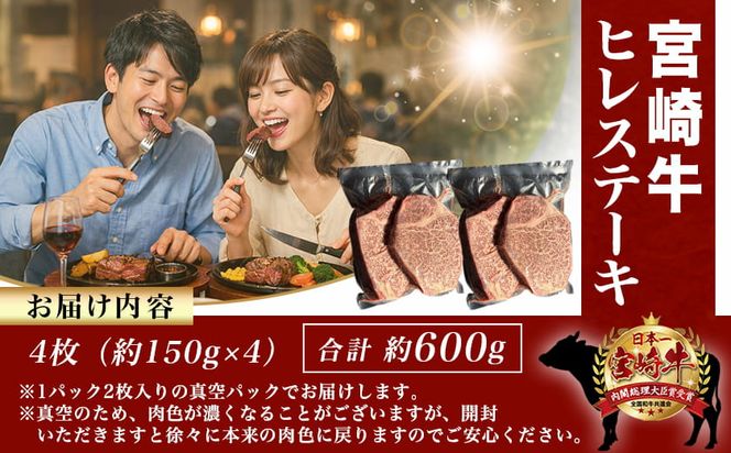 宮崎牛ヒレステーキ150g×4枚_AF-8901_(都城市) 牛肉 ヒレステーキ肉 宮崎牛 高級部位 上品な味 やわらかい 