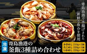 寄島 漁港の釜飯3種詰め合わせ 冷凍かきめし 210g×2個 冷凍たこめし 220g×1個 冷凍いかめし 220g×1個（製造地：岡山県浅口市）まからずやストアー《30日以内に発送予定(土日祝除く)》岡山県 浅口市 牡蠣 タコ イカ 釜めし セット【配送不可地域あり】（離島）---124_f327_30d_23_18000_2---