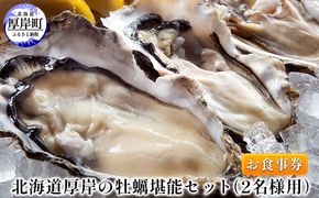 北海道厚岸の牡蠣堪能セット（2名様用）お食事券 チケット まるえもん M L LL サイズ 食べ比べ カキフライ ガーリックバター焼き グラタン ルイベ チリトマト シューター 選べる 