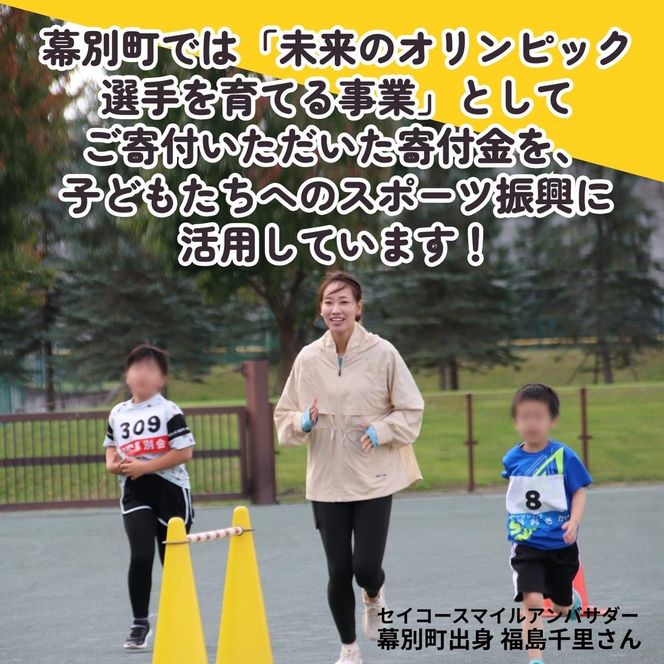 オリンピアンの町 幕別町へのスポーツ応援寄付50,000円 ミラノ・コルティナ2026冬季オリンピック スピードスケート日本代表 幕別町出身の高木美帆選手・稲川くるみ選手が選出されました！【返礼品なし/ 応援メッセージを選手のご家族へお届け】