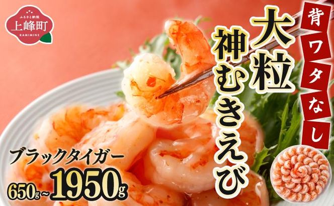 《数量限定》「神むきエビ」大粒ブラックタイガー 650g～1950g 70～90尾 ふるさとチョイス大感謝祭 2024 試食提供 大好評 パスタ グラタン サラダ アヒージョ ぷりぷり