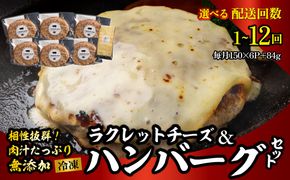 黒豚無添加ハンバーグ＆十勝産ラクレットチーズ 150g×6+84g 選べる配送回数 1回 / 2回 / 3回 / 4回 / 6回 / 10回 / 12回 SKN115-v