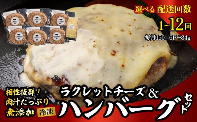 黒豚無添加ハンバーグ＆十勝産ラクレットチーズ 150g×6+84g 選べる配送回数 1回 / 2回 / 3回 / 4回 / 6回 / 10回 / 12回 SKN115-v