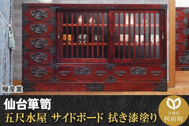 仙台箪笥 五尺水屋サイドボード 拭き漆塗り (申込書返送後、1ヶ月～6ヶ月程度でお届け) [仙台箪笥 タンス たんす 小型 高級 工芸品 伝統]|06_kyk-070301