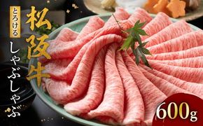 【002128】松阪牛 とろける しゃぶしゃぶ 600g