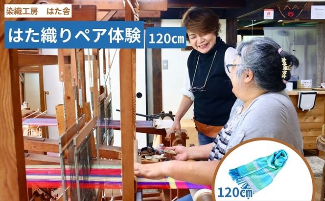 はた織り体験（120cm）ペアチケット