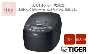タイガー魔法瓶 圧力IHジャー 炊飯器 JPV-C180KG 1升炊き【家電 炊飯器 炊きたて 炊飯ジャー 粒立ち 土鍋 ふっくら ごはん おいしい あまい 大阪府 門真市 】 272230_AZ028