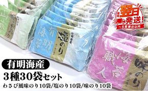 職人技の逸品 有明海産 わさび風味のり10袋 塩のり10袋 味のり10袋【合計30袋セット】 海苔 味海苔 味付 おにぎり お弁当 おつまみ ご飯 朝食 ギフト