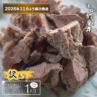 【訳あり】淡路椚座牛 牛すじ（ボイル） 1kg （250g×4PC）【2026年11月より順次発送】