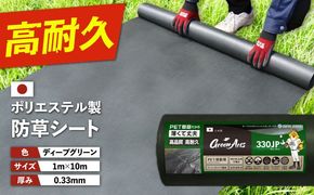 ポリエステル製 防草シート ディープグリーン 1m×10m 330JP 糸島市 / 株式会社NITTOSEKKO 除草 ガーデニング[ATQ006]