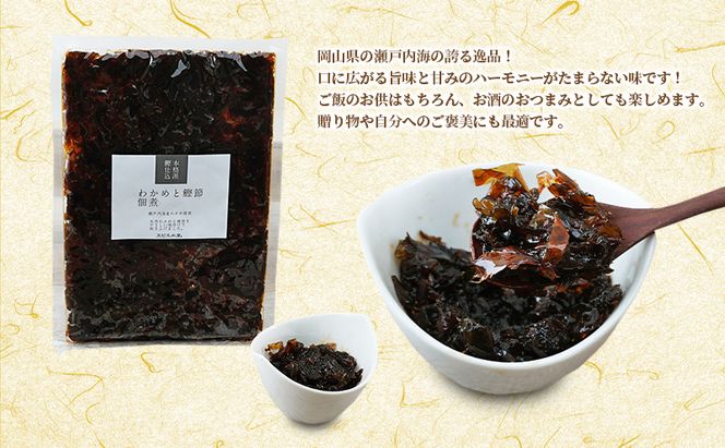 佃煮 瀬戸内海 天然 わかめ 鰹節 風味豊か 香り高い バイヤー絶賛 至福の味わい 【わかめと鰹節の佃煮】200g×5袋 岡山県 瀬戸内市 牛窓産 手作り 加工品 ご飯のお供 おつまみ お酒のあて 贈り物 