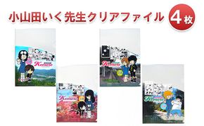 小山田いく先生クリアファイル４枚 雑貨 キャラクター 