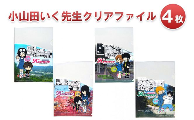 小山田いく先生クリアファイル４枚 雑貨 キャラクター 
