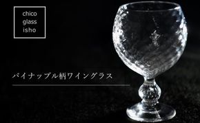 パイナップル柄ワイングラス（1脚）〈ガラス パイナップル柄ワイングラス ワイングラス コップ グラス 工芸品 食器 日用品 〉 