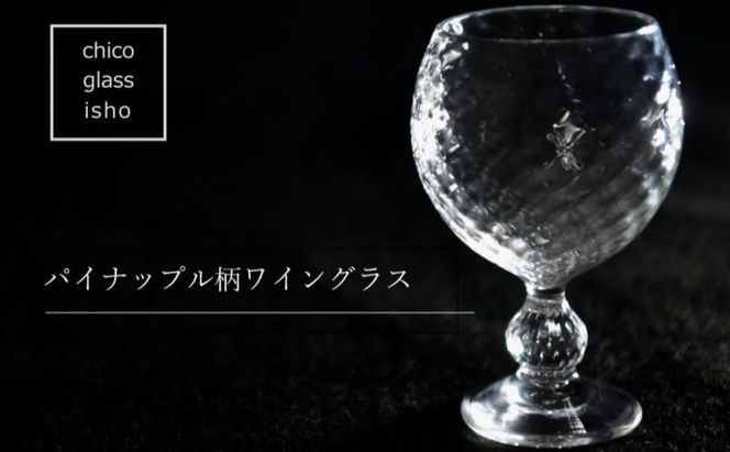 パイナップル柄ワイングラス（1脚）〈ガラス パイナップル柄ワイングラス ワイングラス コップ グラス 工芸品 食器 日用品 〉 