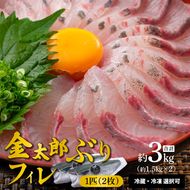 宮崎産 新海屋 鰤屋金太郎 金太郎 ぶり フィレ 約1.5kg×2枚 (1匹) 　冷蔵 N018-YZB720_1