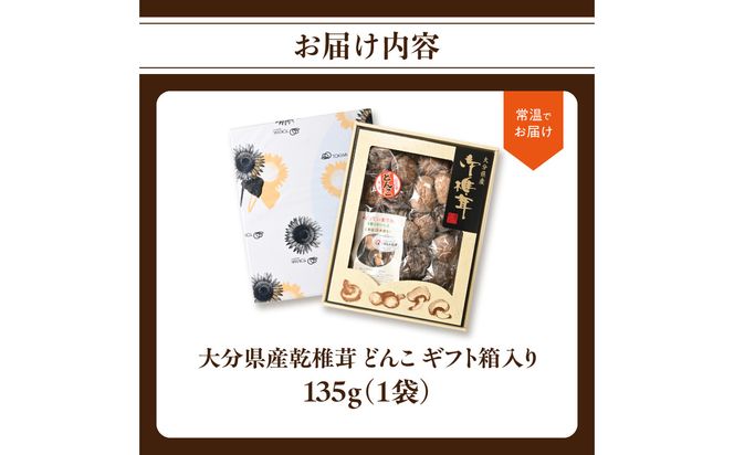 【F07034】大分県産乾椎茸 冬菇（どんこ） ギフト箱入り 135g