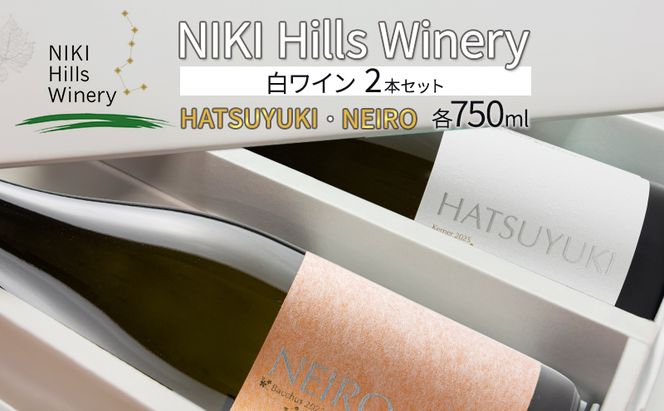 NIKI Hills Winery 白ワイン セット 化粧箱入り 【 HATSUYUKI 】 【 NEIRO 】 各750ml  ワインセット 洋酒 お酒 アルコール ブドウ ぶどう 辛口 [株式会社NIKI Hillsヴィレッジ]