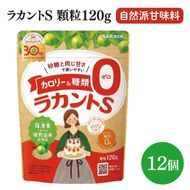 【お手頃BOX】ラカントＳ顆粒120ｇ　12個セット(CL201-L12)