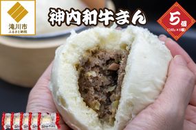神内和牛まん 150g 5個セット