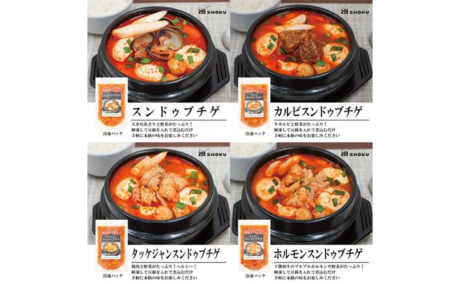 十勝で大人気の焼肉店・平和園 4種のスンドゥブチゲ（あさり・カルビ・タッケジャン・ホルモン）12～16人前 冷凍［道SHOKU］【 韓国料理 韓国 スープ スンドゥブ チゲ 鍋 冷凍 惣菜 北海道 十勝 幕別 送料無料 】
