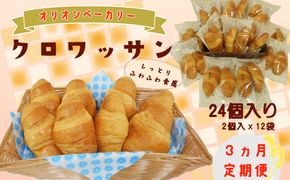 【3ヶ月定期便】オリオンベーカリー  クロワッサン 24個入 【2164】