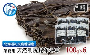 北海道 礼文島 香深産 利尻昆布の耳 100g×6袋［高橋の昆布屋］【 昆布 昆布の耳 だし昆布 出汁こんぶ  利尻昆布 香深産 希少 海藻 和食 旨味 】
