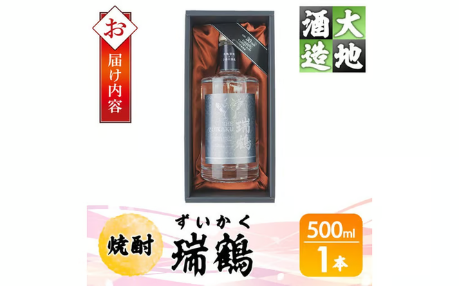 瑞鶴(ずいかく)(500ml・1本) 酒 お酒 焼酎 アルコール 飲料 【FG21】【尺間嶽酒店】