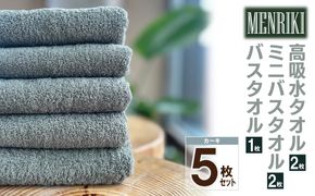 010B1443 【スピード発送】～MENRIKI～高吸水タオル／ミニバスタオル／バスタオル 5枚セット（カーキ）【泉州タオル 国産 吸水 普段使い シンプル 日用品 家族 ファミリー】