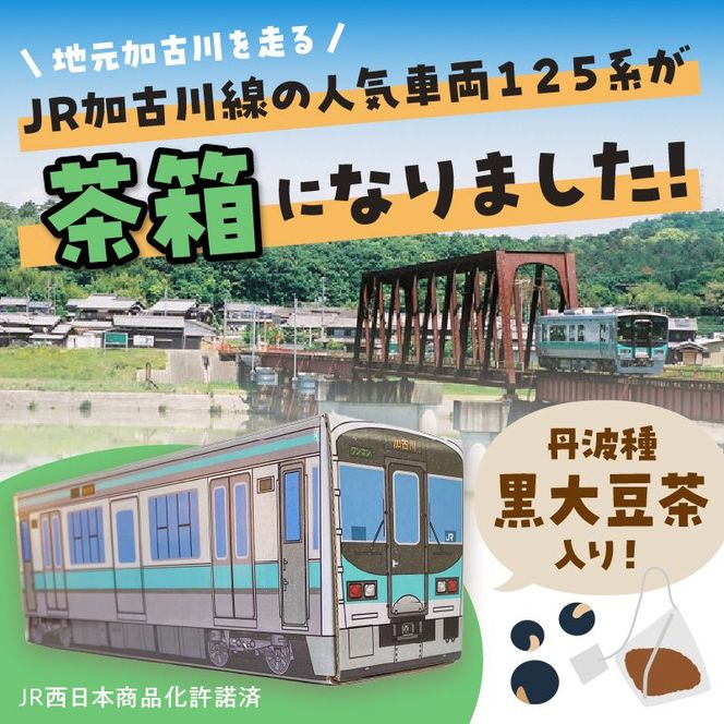 【JR加古川線125系】鉄茶ん(黒豆茶)電車茶箱入り 《 黒大豆 健康茶 香ばしい テトラ型ティーパック 内袋入り 送料無料 お取り寄せ JR西日本 》【2400G12807】
