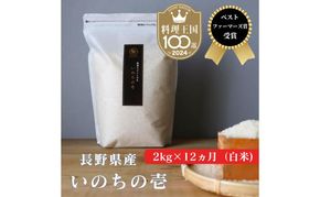 定期便 12ヶ月 ベストファーマーズ賞受賞 いのちの壱 白米 2kg 無農薬 令和7年産 米 お米 チャック付 チャック 小分け  産地直送 長野 定期 12回