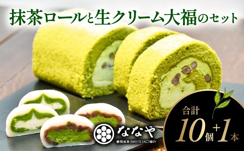 ななやの濃い抹茶ロールと生クリーム大福10個 [123256-X1]