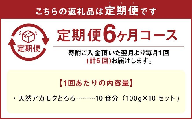 【6回定期便】天草産 天然 アカモク とろろ （100g ×10セット） 合計6kg 海藻 あかもく スーパーフード 無添加 無着色 冷凍 九州産 熊本県 上天草市