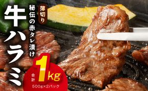 010B1799 牛ハラミ肉 1kg 薄切り スライス【小分け 500g×2 訳あり サイズ不揃い 秘伝の赤タレ漬け 牛肉 焼肉用 焼くだけ 小分け BBQ やきにく 数量限定】