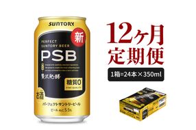 【12ヵ月定期便】パーフェクトサントリービール PSB 350ml×24本 12ヶ月コース(計12箱)