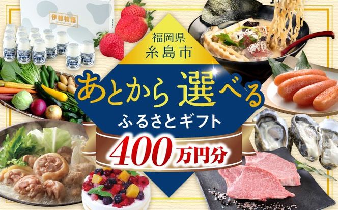 【あとから選べる】糸島市ふるさとギフト 400万円分 コンシェルジュ 糸島[AZZ015]