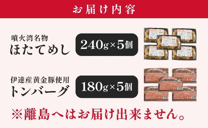 冷凍 噴火湾名物 ほたてめし240g＆トンバーグ180g 各5個セット