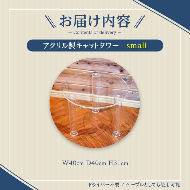 アクリル製キャットタワーsmall［149F02］