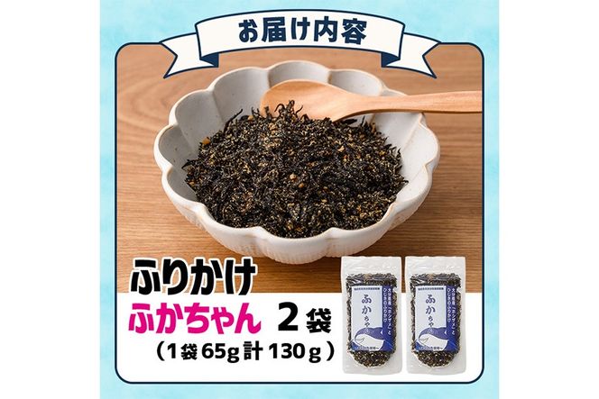 ごはんのお供！ふかちゃんふりかけ(計130g) 小分け 調味料 ひじき ご飯 ごはん ご飯のお供 お弁当 おにぎり 栄養 サメ【CW26】【山忠】