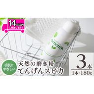 a553 てんげんスピカ(磨き粉)180g×3本！鹿児島の希少な火山白土に特殊加工を施した天然スクラブのミクロ粒子が汚れを落とす！台所・蛇口まわりの水垢掃除に【てんげん】