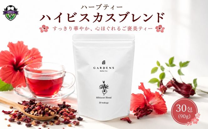 ハーブティー ハイビスカス ブレンド GARDENS 30包 90g ティーバッグ ローズヒップ オレンジピール ハーブ ティー オリジナル 定番 セルフケア 自然素材 お茶 飲み物 飲料 ふるさと納税 静岡県 藤枝市