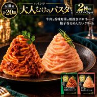 ハインツ大人向けのパスタ　2種セット 【柚子香るめんたいクリーム】【牛肉と香味野菜の粗挽きボロネーゼ】　各10箱 合計20箱