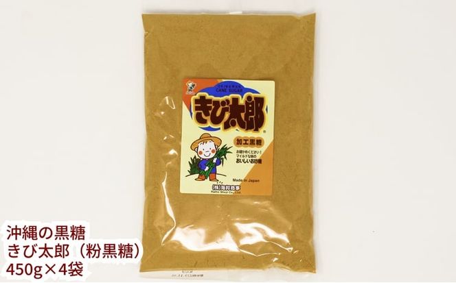 沖縄の黒糖　きび太郎（粉黒糖）4袋セット