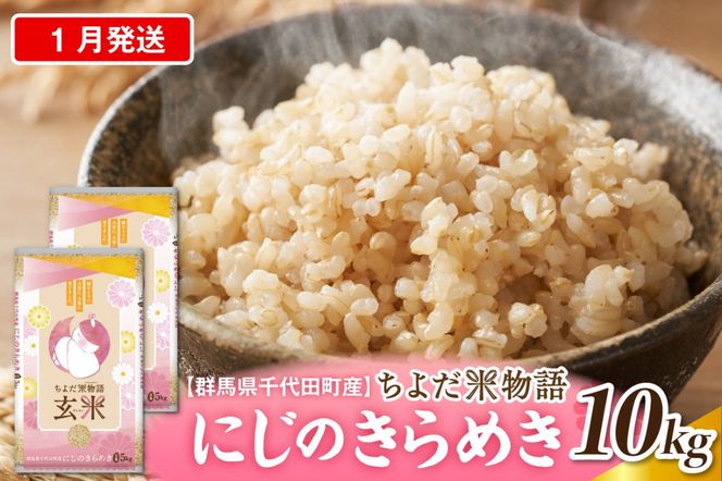 2027年1月発送【令和8年度産】群馬県千代田町産 にじのきらめき 10kg(5kg×2袋) (玄米) 群馬県 千代田町