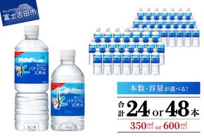 富士山のバナジウム天然水　PET350ml／PET600ml　24本／48本  防災 備蓄 保存 ストック 防災グッズ 山梨 富士吉田 