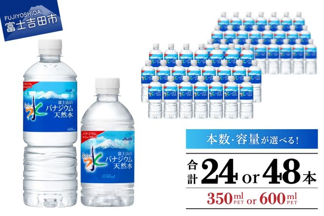 富士山のバナジウム天然水　PET350ml／PET600ml　24本／48本  防災 備蓄 保存 ストック 防災グッズ 山梨 富士吉田 